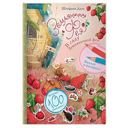 Развивающие раскраски, книга В саду Земляничной феи купить по скидке