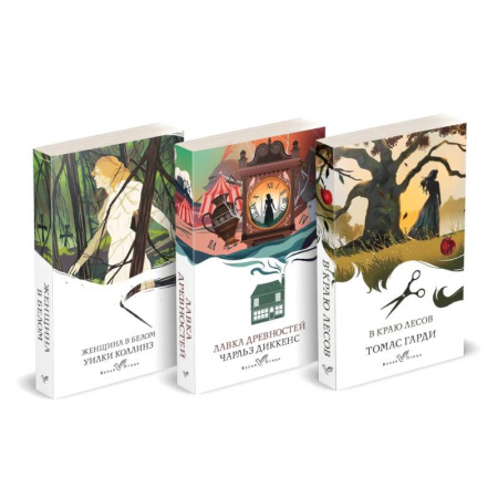 Зарубежная классика, книга Набор 'Романы викторианской эпохи'. Комплект из 3 книг: Женщина в белом, Лавка древностей, В краю лесов купить по скидке