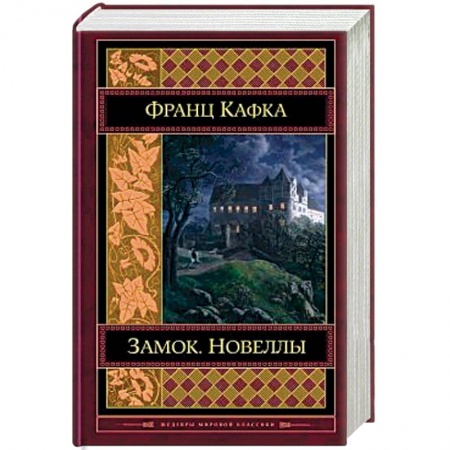Зарубежная классика, книга Замок. Новеллы купить по скидке