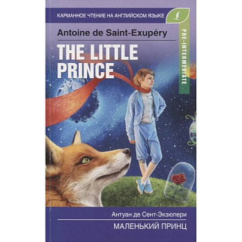 Маленький принц. Pre-Intermediate