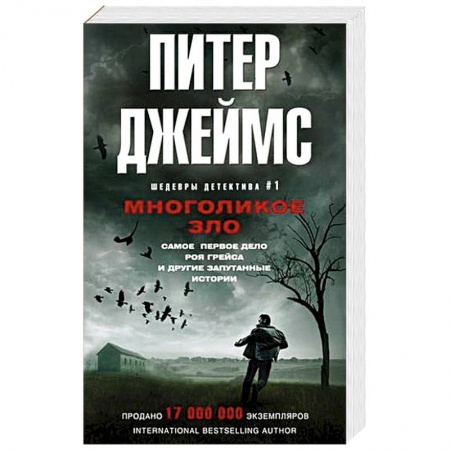 Зарубежный детектив, книга Многоликое зло купить по скидке