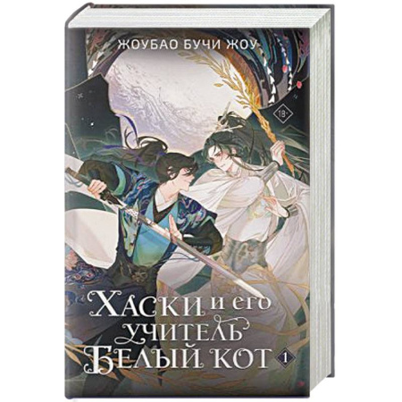 Зарубежное фэнтези, книга Хаски и его учитель Белый кот. Книга 1 купить по скидке