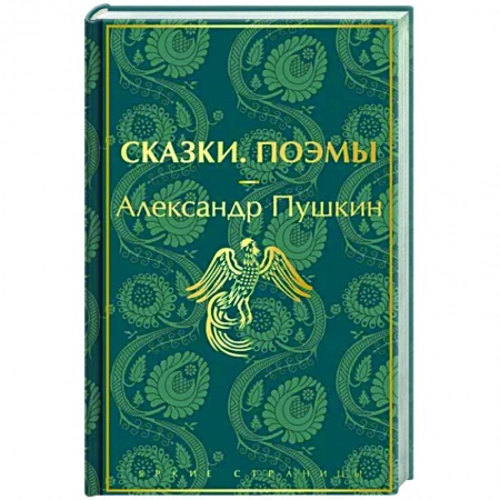 Русская поэзия, книга Сказки. Поэмы купить по скидке