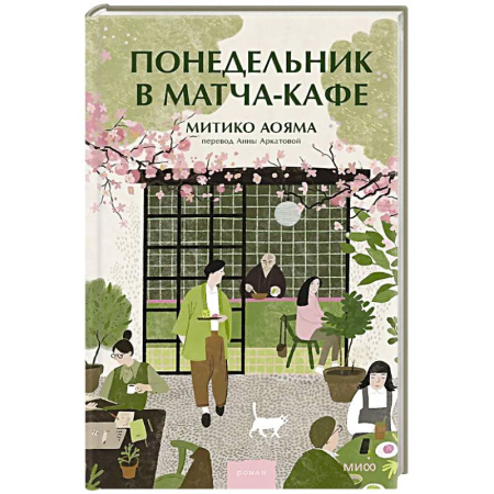 Зарубежная современная проза, книга Понедельник в матча-кафе купить по скидке
