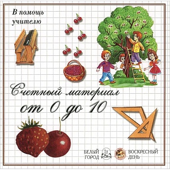 Ягоды.Счетный материал от 0 до 10 Ягоды.Счетный материал от 0 до 10