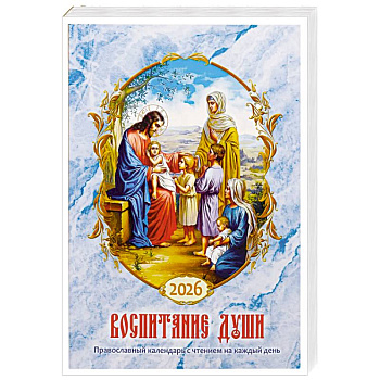 Воспитание души. Православный календарь с чтением на каждый день. 2026 год