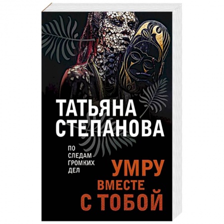 Отечественный женский детектив, книга Умру вместе с тобой купить по скидке