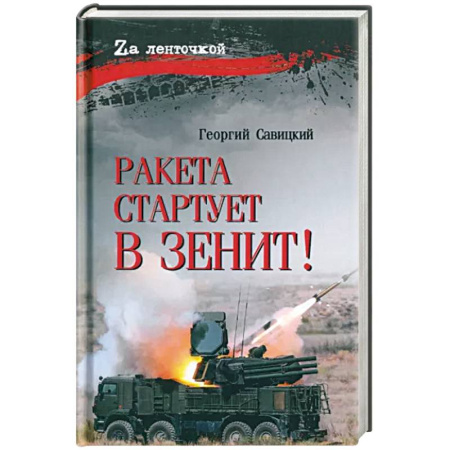 Военный роман, книга Ракета стартует в зенит! купить по скидке