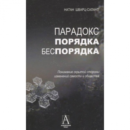 Психология, книга Парадокс порядка и беспорядка: Понимание скрытой стороны изменений самости и общества купить по скидке