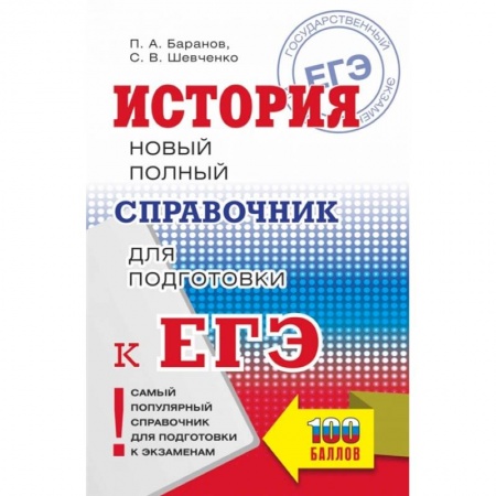 История, книга ЕГЭ. История. Новый полный справочник для подготовки к ЕГЭ купить по скидке
