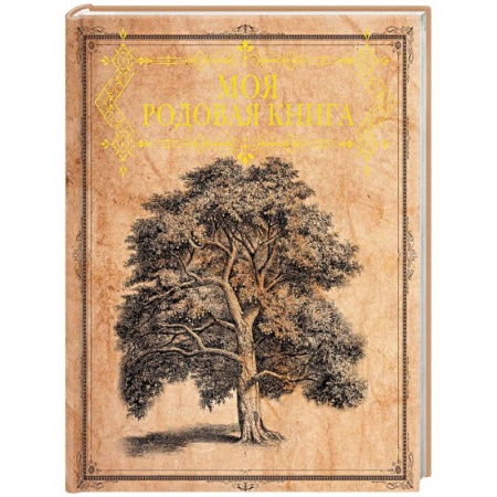 Астрология, книга Моя родовая книга купить по скидке