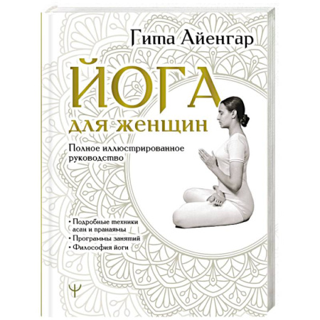 Йога. Философия и течения, книга Йога для женщин. Полное иллюстрированное руководство купить по скидке