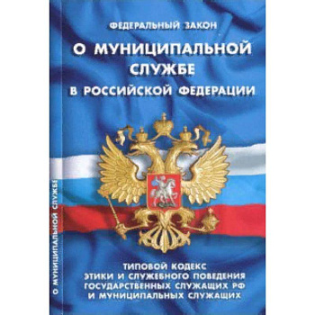 Федеральный закон 'О муниципальной службе в Российской Федерации'