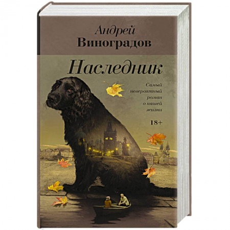 Русская современная проза, книга Наследник купить по скидке