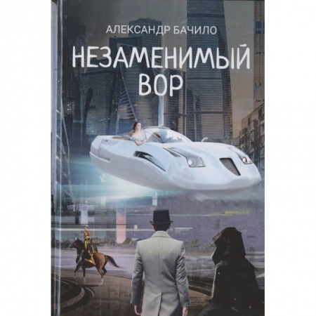 Русская фантастика, книга Незаменимый вор купить по скидке