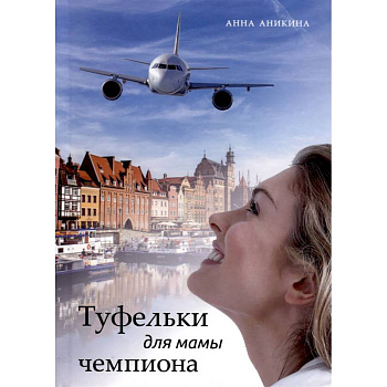 Туфельки для мамы чемпиона