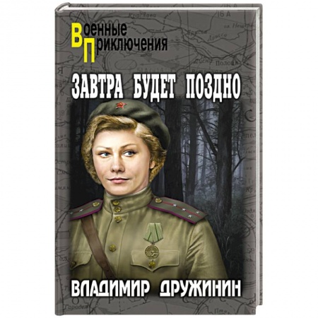Военный роман, книга Завтра будет поздно купить по скидке
