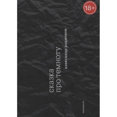 Русская современная проза, книга Сказка про темноту купить по скидке