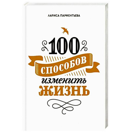 Психология личности, книга 100 способов изменить жизнь. Часть первая купить по скидке