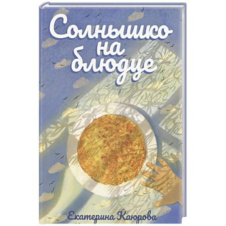 Поэзия для детей, книга Солнышко на блюдце: стихи для детей купить по скидке
