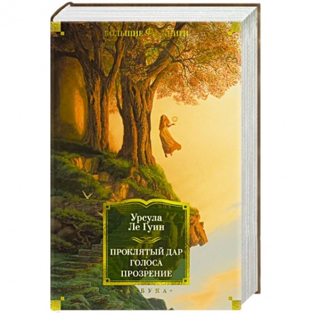 Зарубежное фэнтези, книга Проклятый дар. Голоса. Прозрение купить по скидке