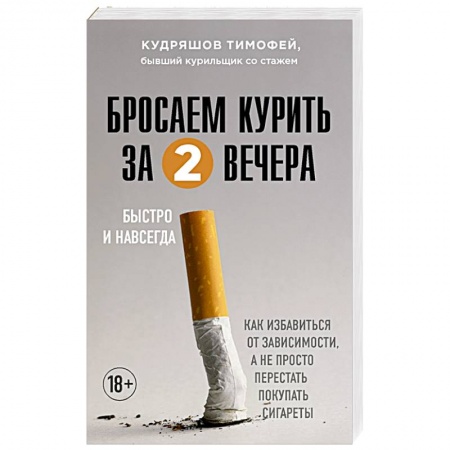 Психология личности, книга Бросаем курить за два вечера. Как избавиться от зависимости, а не просто перестать покупать сигареты купить по скидке