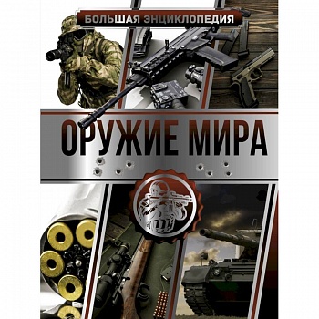 Большая энциклопедия. Оружие мира