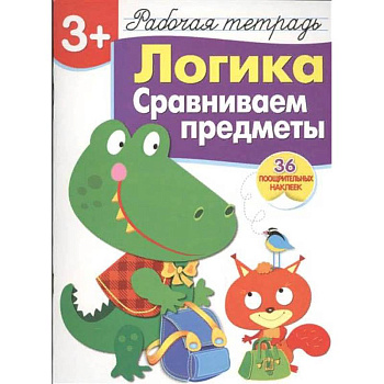 Логика. Сравниваем предметы. Рабочая тетрадь с наклейками (36 наклеек) Логика. Сравниваем предметы. Рабочая тетрадь с наклейками (36 наклеек)