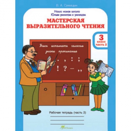 Литература, книга Мастерская выразительного чтения. Рабочая тетрадь. 3 класс. Часть 2. Читаем, слушаем, рассказываем купить по скидке