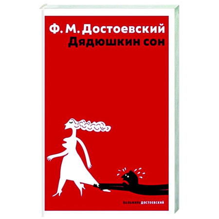 Русская классика, книга Дядюшкин сон купить по скидке
