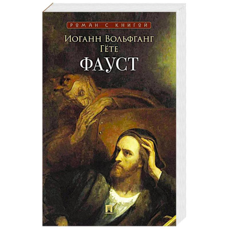 Зарубежная классика, книга Фауст купить по скидке