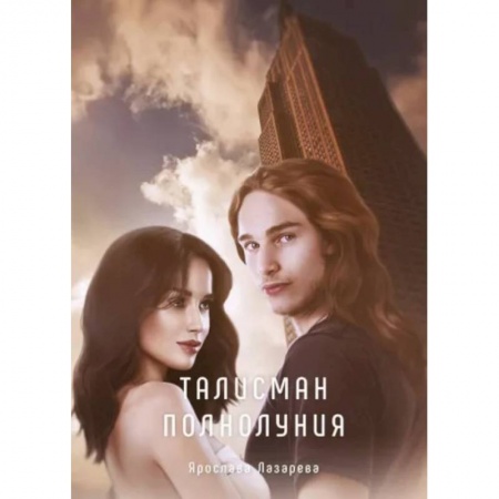 Русское фэнтези, книга Талисман полнолуния купить по скидке