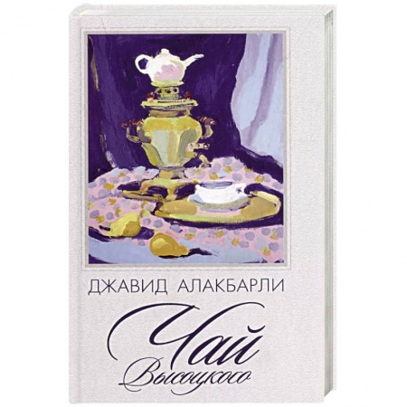 Русская современная проза, книга Чай Высоцкого: сборник рассказов купить по скидке