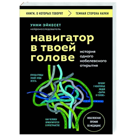 Анатомия и физиология человека, книга Навигатор в твоей голове. История одного нобелевского открытия купить по скидке