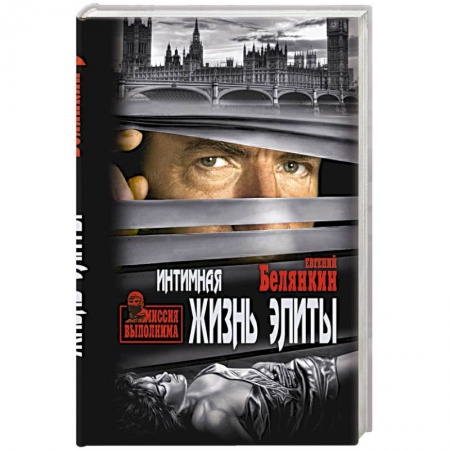 Отечественный мужской детектив, книга Интимная жизнь элиты купить по скидке