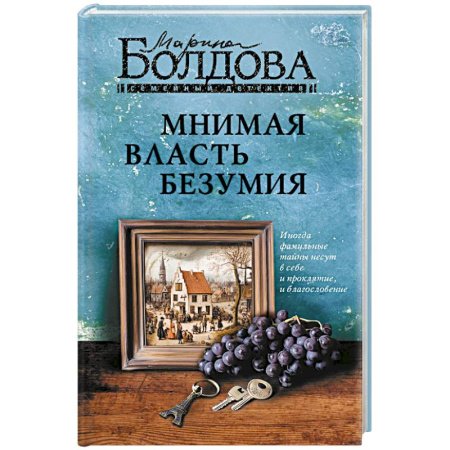 Отечественный женский детектив, книга Мнимая власть безумия купить по скидке