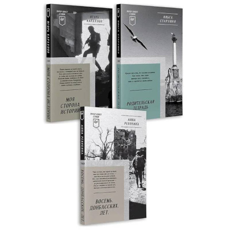 Русская поэзия, книга Восемь. Донбасских. Лет. Моя сторона истории. Родительская тетрадь купить по скидке