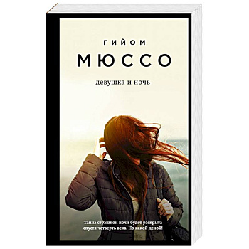 Девушка и ночь