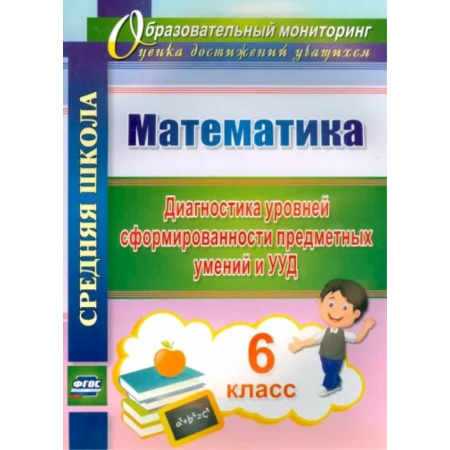 Математика. Алгебра. Геометрия, книга Математика. 6 класс. Диагностика уровней сформированности предметных умений и УУД. ФГОС купить по скидке