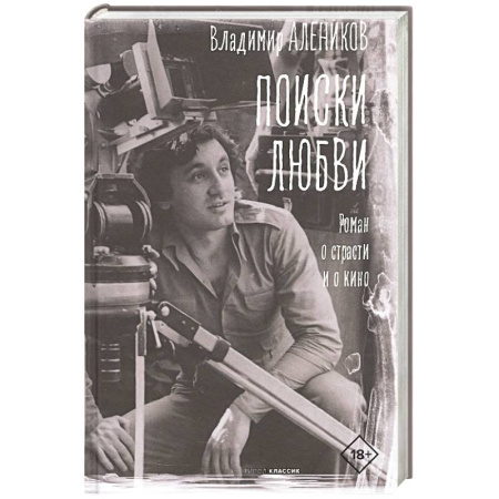 Русская современная проза, книга Поиски любви купить по скидке