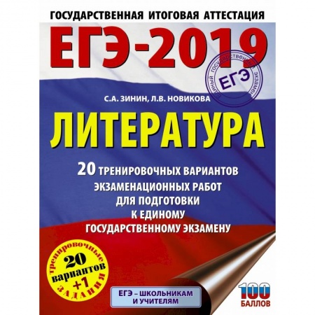 Литература, книга ЕГЭ-2019. Литература (60х84/8) 20 тренировочных вариантов экзаменационных работ для подготовки к единому государственному экзамену купить по скидке