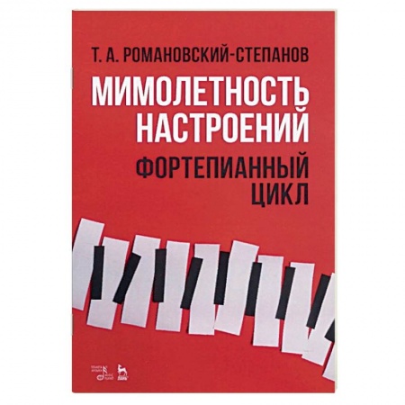 Музыка, книга Мимолетность настроений. Фортепианный цикл. Ноты купить по скидке