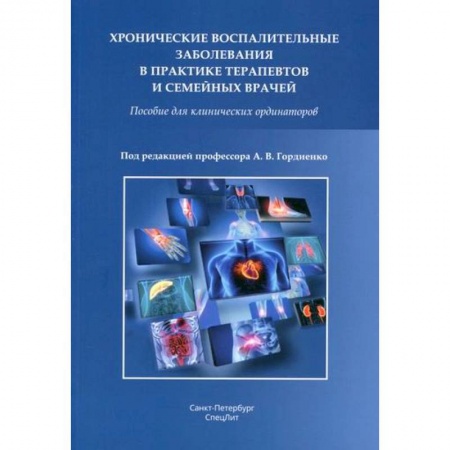 Другие терапии, книга Хронические воспалительные заболевания в практике терапевтов и семейных врачей купить по скидке