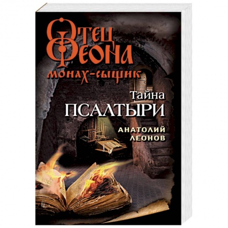 Отечественный мужской детектив, книга Тайна псалтыри купить по скидке