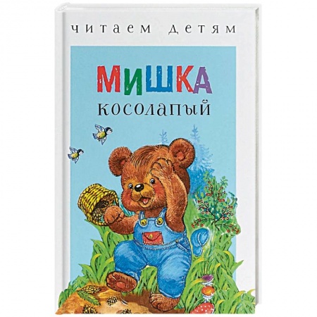 Сказки и истории для малышей, книга Мишка косолапый купить по скидке