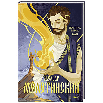 Поэтика мифа. Том II