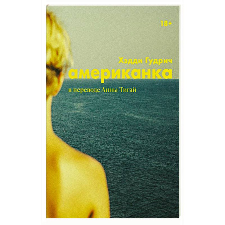 Зарубежная современная проза, книга Американка купить по скидке