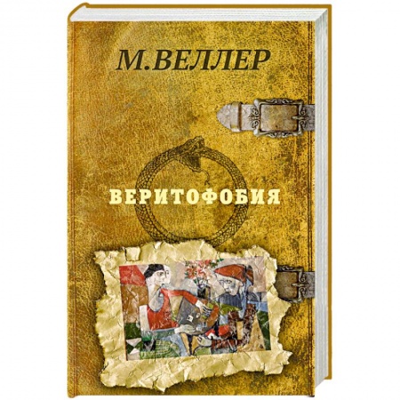 Русская современная проза, книга Веритофобия купить по скидке