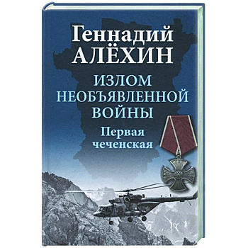 Излом необъявленной войны. Первая чеченская
