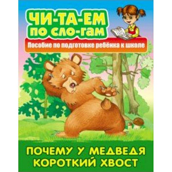 Почему у Медведя короткий хвост